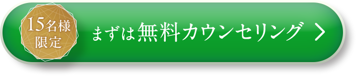 まずは無料カウンセリング