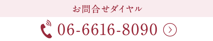 お問合せダイヤル 06-6616-8090