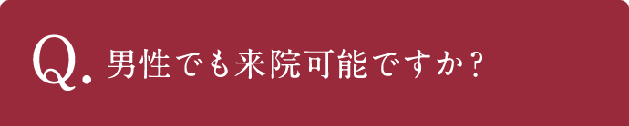 Q.男性でも来院可能ですか？