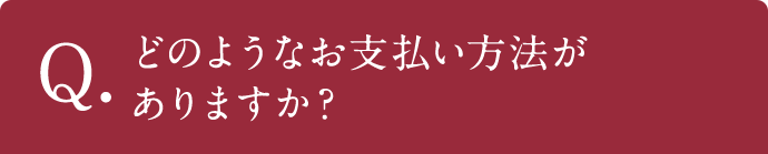 Q.どのようなお支払い方法がありますか？