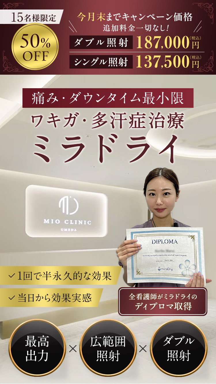 今月末までキャンペーン価格 追加料金一切なし！ ダブル照射 187,000円（税込） シングル照射 137,500円（税込） 痛み・ダウンタイム最小限ワキガ・多汗症治療「ミラドライ」 1回で半永久的な効果 当日から効果実感 効果を最大化させる3つの独自照射 最高出力 広範囲照射 ダブル照射 