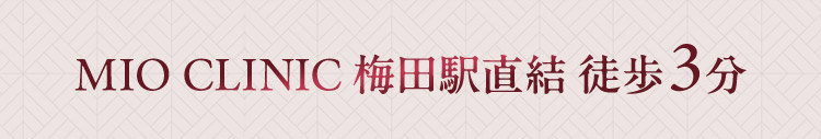 MIO CLINIC 梅田駅直結徒歩3分
