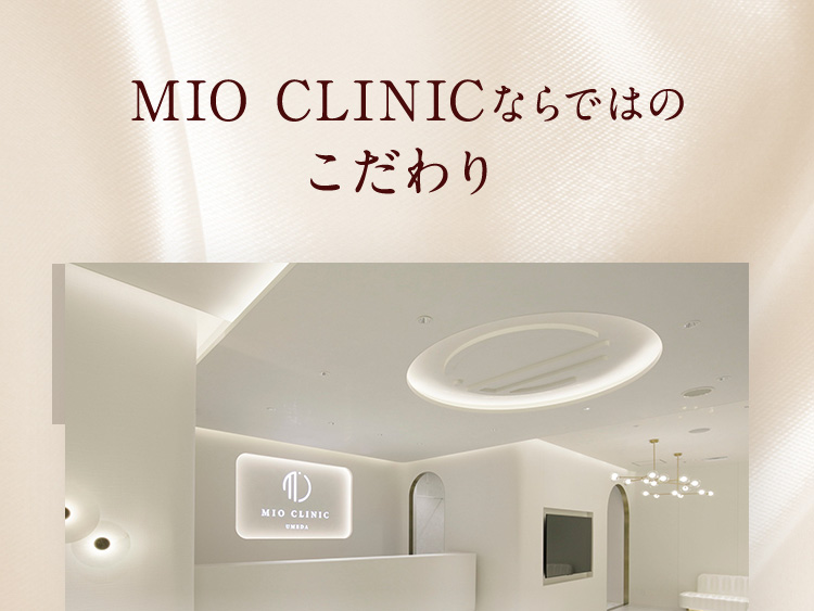 MIOCLINICならではのこだわり