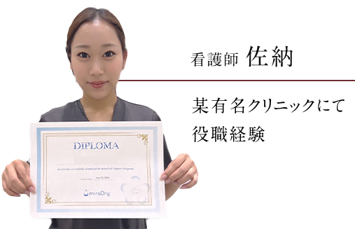 看護師佐納 某有名クリニックにて役職経験