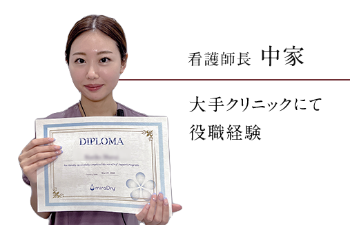 看護師長中家 大手クリニックで役職経験