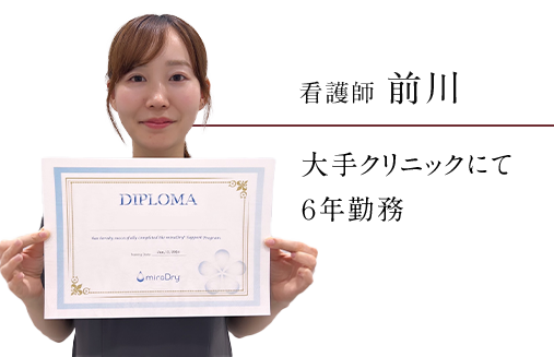 看護師前川 大手クリニックにて6年勤務