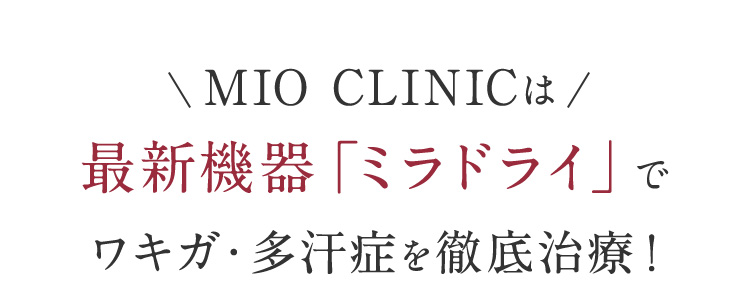 MIOCLINICは最新機器「ミラドライ」でワキガ・多汗症を徹底治療！