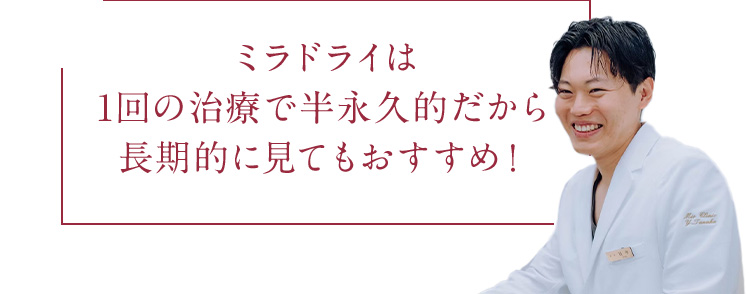 ミラドライは1回の治療で半永久的だから長期的に見てもおすすめ！