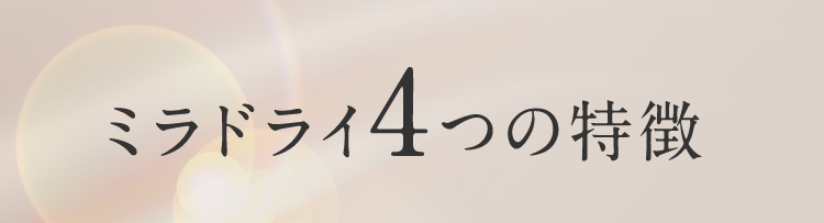 ミラドライ4つの特徴