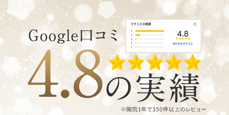 Google口コミ4.8の実績 ※300件以上のレビュー